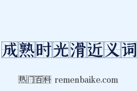 成熟时光滑近义词是什么意思的图片